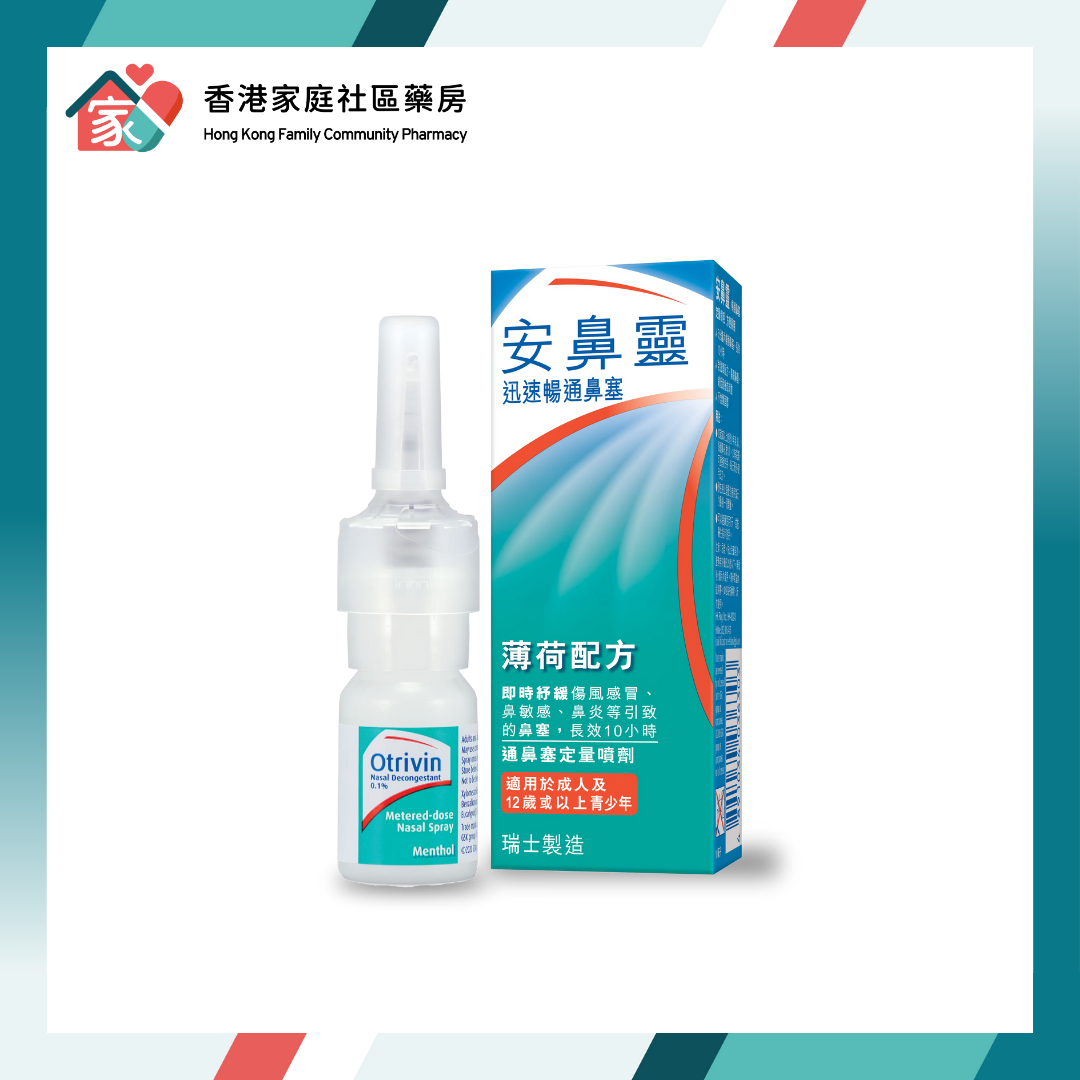 Otrivin Nasal Spray 安鼻靈 通鼻塞定量噴劑（薄荷）