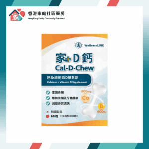 Cal-D-Chew 家D鈣 鈣及維他命D補充劑 60粒咀嚼片