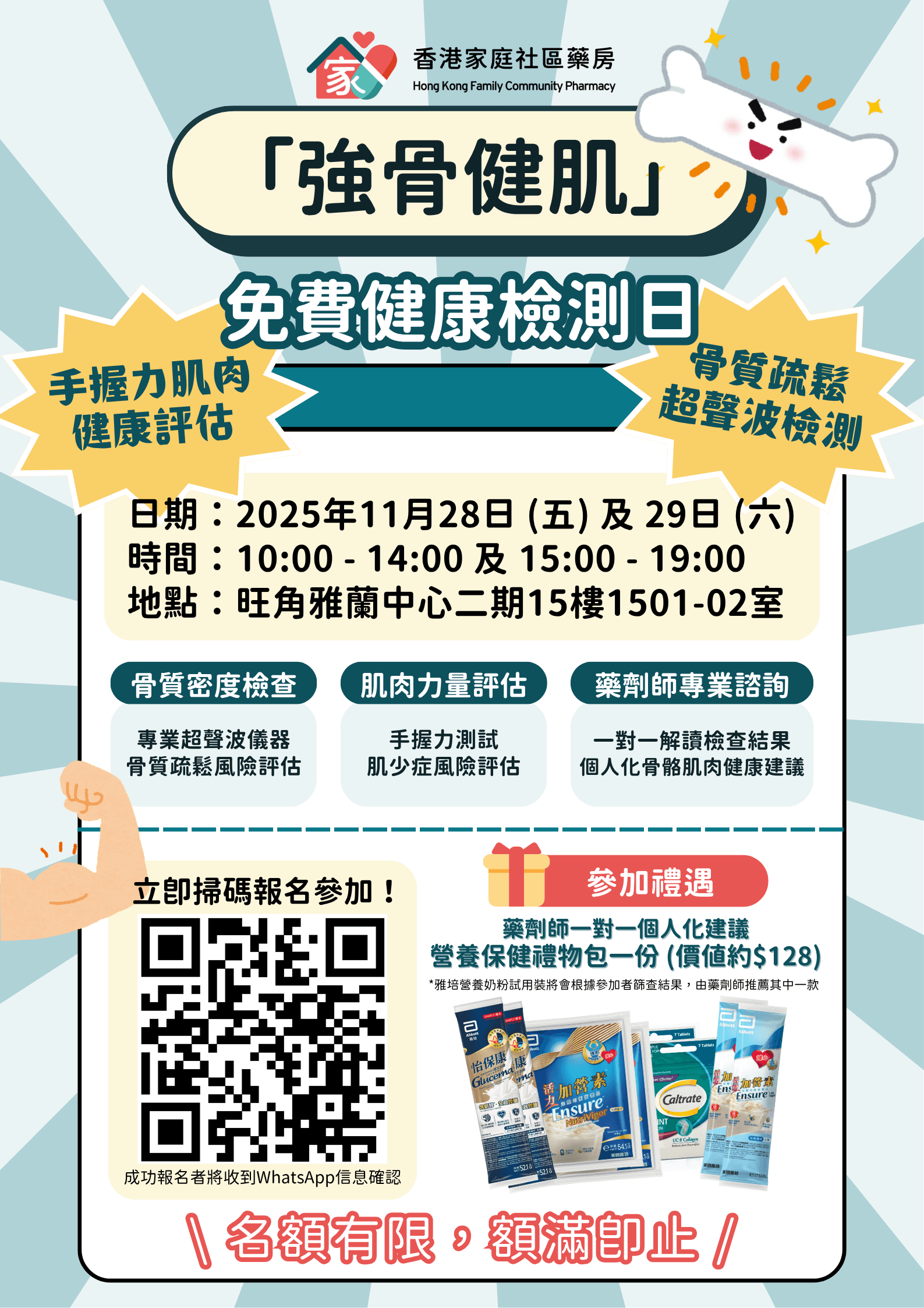 【免費骨質疏鬆檢查 2025】「強骨健肌」免費健康檢測日 - 骨質密度與肌肉力量評估