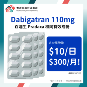 _Dabigatran 110mg Capsule|百達生 Pradaxa 相同有效成份_