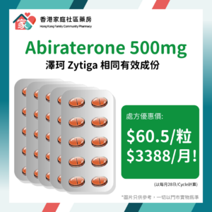 Abiraterone Acetate 醋酸阿比特龍 500mg Tablet｜澤珂 Zytiga 相同有效成份