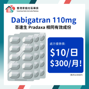 Dabigatran 110mg Capsule｜百達生 Pradaxa 相同有效成份