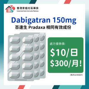 Dabigatran 150mg Capsule 百達生 Pradaxa 相同有效成份