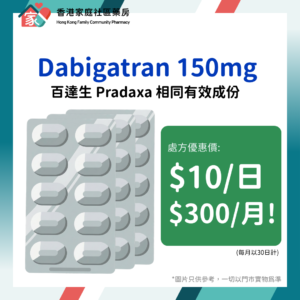 _Dabigatran 150mg Capsule|百達生 Pradaxa 相同有效成份_