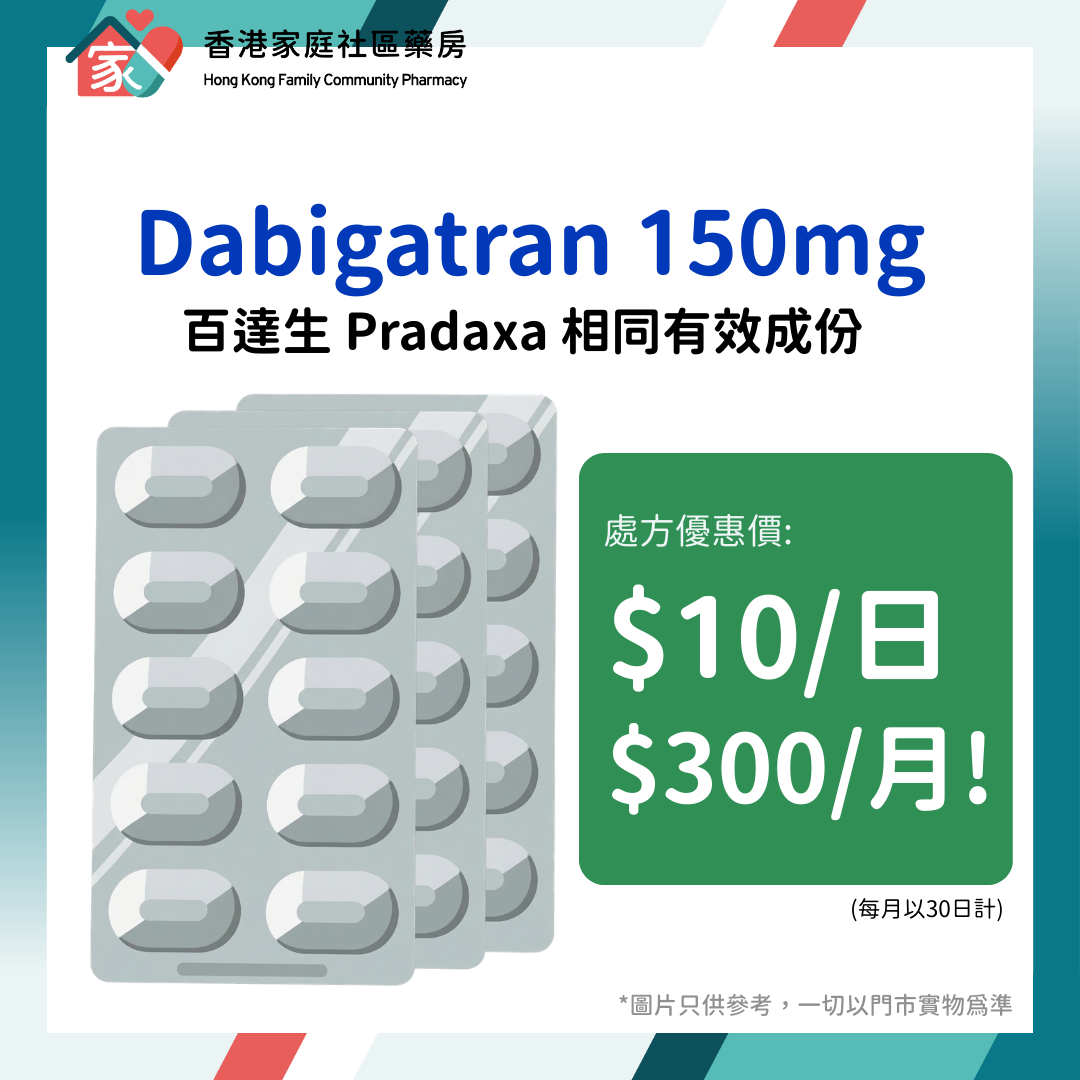 _Dabigatran 150mg Capsule|百達生 Pradaxa 相同有效成份_
