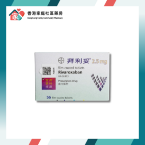 [處方優惠價] Xarelto 拜利妥 (Rivaroxaban) 2.5mg Tablet
