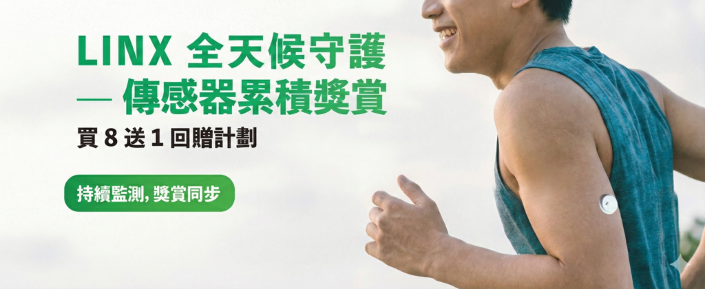 【獨家優惠】LinX CGM 連續葡萄糖監測器 買八送一!儲齊盒蓋即享免費換領