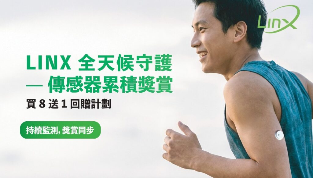 【LINX 獨家優惠】LinX CGM 連續葡萄糖監測器 買八送一!儲齊盒蓋即享免費換領