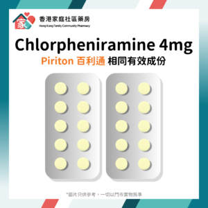 Chlorpheniramine Maleate 4mg Tablet｜收鼻水 止痕 抗敏感藥｜Piriton 百利通 相同有效成份｜俗稱：「黃色丸仔」