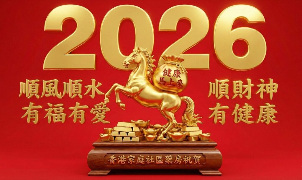 【新年特別營業】恭賀新禧！2026 農曆新年社區藥房特別配藥服務：初二起照常營業，診所醫生休息都可以輕鬆解決小病痛！