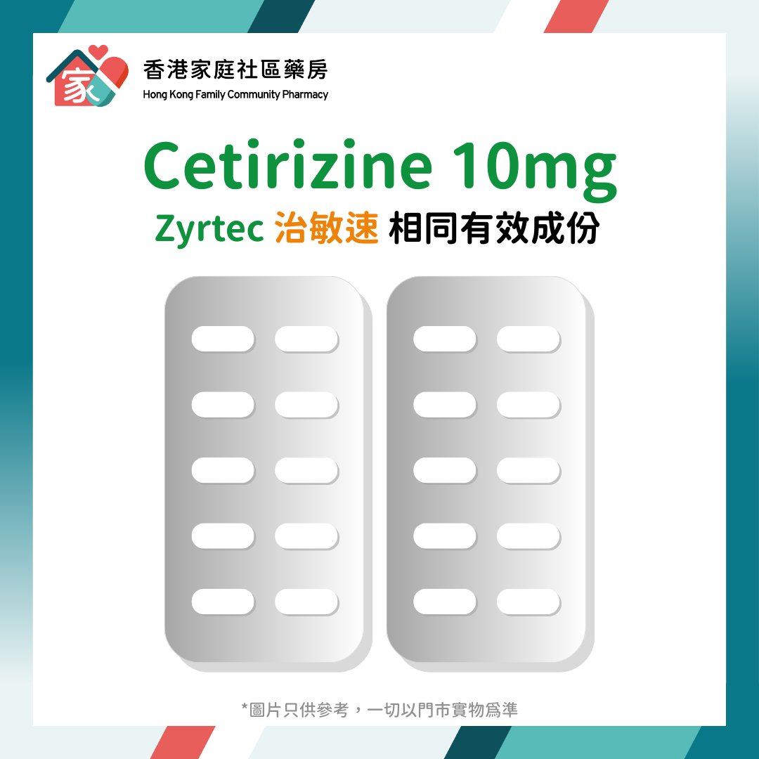 Cetirizine Hydrochloride 10mg Tablet 抗敏感收鼻水藥|Zyrtec 治敏速相同有效成份