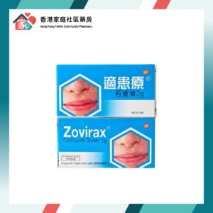 [驚喜優惠價] Zovirax 5% Cream（Aciclovir）適患療唇瘡膏 2g
