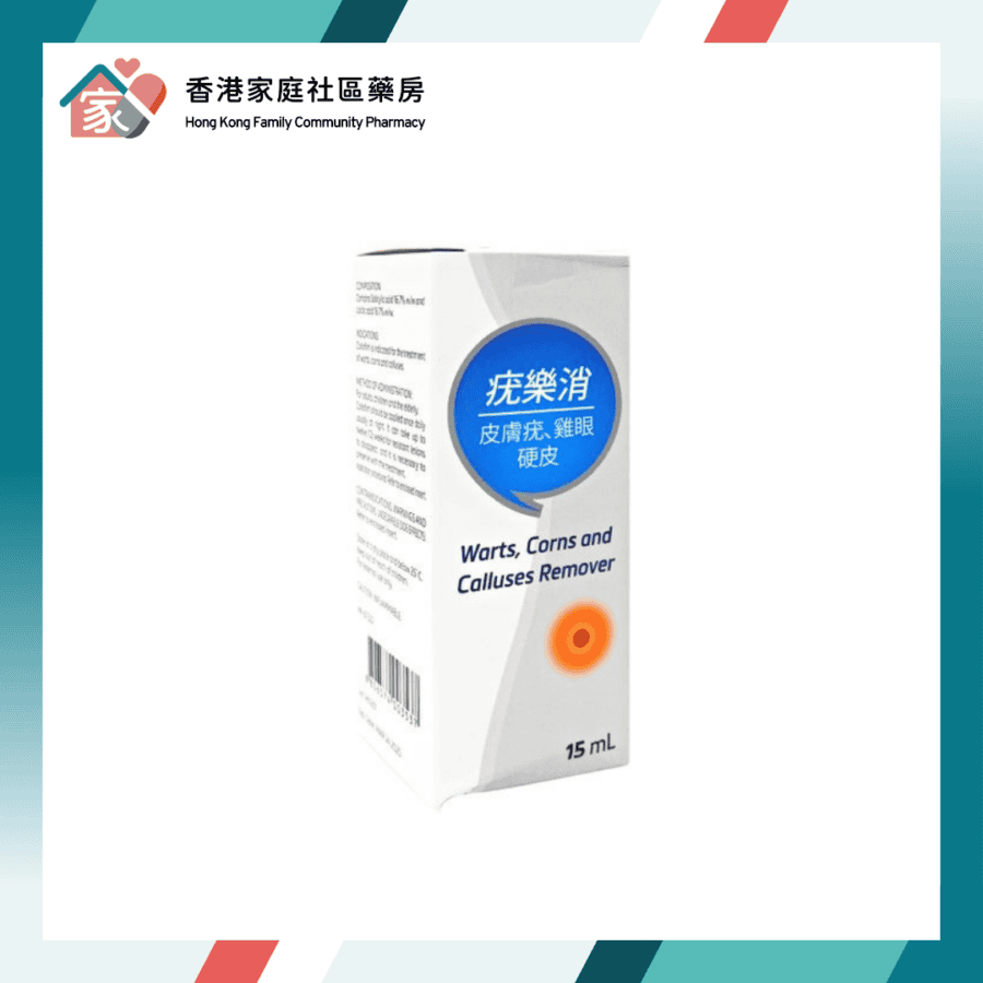 Collofilm Collodion 疣樂消去疣液（雞眼藥水）15ml｜Verrufilm 去疣液相同有效成份