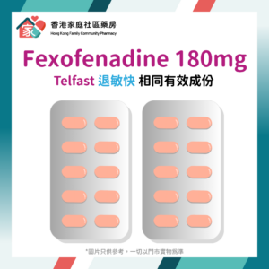 Fexofenadine Hydrochloride 180mg Tablet 最無睡意抗敏感收鼻水藥｜Telfast 退敏快相同有效成份