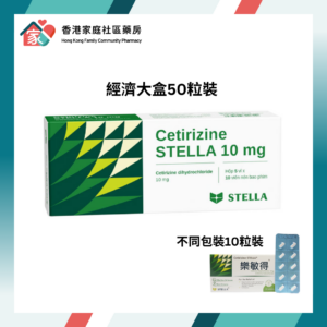 [經濟大盒50裝] Cetirizine Stella 10mg Tablet 樂敏得 抗敏感收鼻水藥 50粒裝